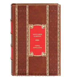 Эксклюзивная книга Вениамин Каверин Перед зеркалом. Двойной портрет. Наука расставания. Романы, повесть  подарочное издание в коже