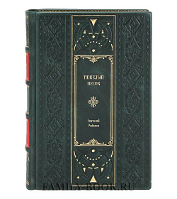 Эксклюзивное издание книги Тяжелый песок. Роман-воспоминание Анатолий Рыбаков подарочное издание в коже