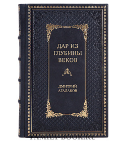 Коллекционная книга Дар из глубины веков Дмитрий Агалаков подарочное издание в коже
