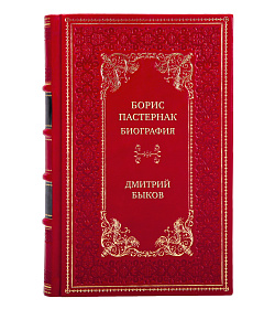 Элитная книга Борис Пастернак. Биография в 2 томах Дмитрий Быков подарочное издание в коже