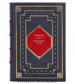 Эксклюзивная книга Константин Носов Гладиаторы подарочное издание в коже