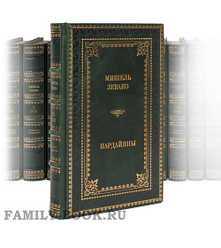 Подарочные книги Мишель Зевако «Пардайяны» в 10 книгах подарочное издание в коже