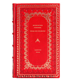 Валентин Рунов. Московское побоище. Победа или поражение? подарочное издание в коже