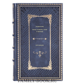 Книга Гладиаторы. Битва за жизнь, славу и свободу Бен Хаббард подарочное издание в коже