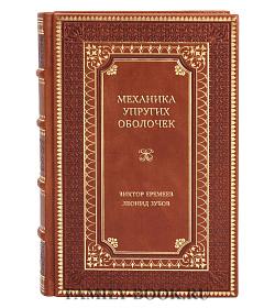 Элитная книга Механика упругих оболочек Виктор Еремеев, Леонид Зубов подарочное издание в коже