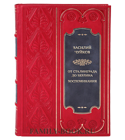 Коллекционная книга От Сталинграда до Берлина. Воспоминания Василий Чуйков подарочное издание в коже