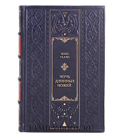 Элитная книга Ночь длинных ножей: Борьба за власть партийных элит Третьего рейха. 1932-1934 гг. подарочное издание в коже