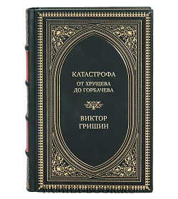Подарочная книга Катастрофа. От Хрущева до Горбачева Виктор Гришин подарочное издание в коже