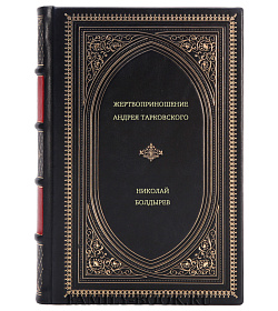 Николай Болдырев. Жертвоприношение Андрея Тарковского подарочное издание в коже