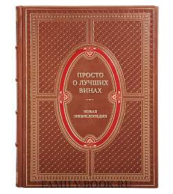 Элитная книга Просто о лучших винах. Новая энциклопедия подарочное издание в коже