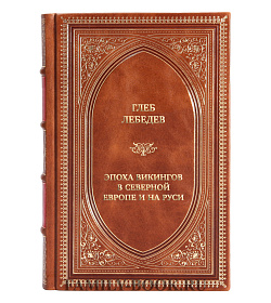Коллекционная книга Глеб Лебедев Эпоха викингов в Северной Европе и на Руси подарочное издание в коже