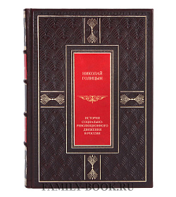 Подарочная книга История социально-революционного движения в России Николай Голицын подарочное издание в коже