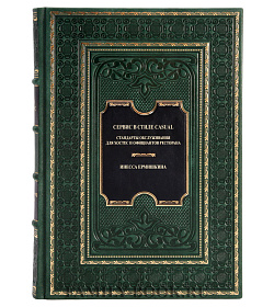 Эксклюзивная книга Сервис в стиле casual Инесса Ермишкина подарочное издание в коже