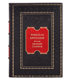 Элитная книга Римская Британия Евгений Старшов подарочное издание в коже