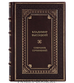 Эксклюзивные книги Владимир Высоцкий Собрание сочинений в 5 томах  подарочное издание в коже
