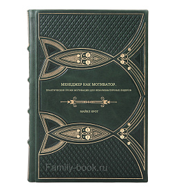 Книга Менеджер как мотиватор. Практические уроки мотивации для нехаризматичных лидеров Майкл Крот подарочное издание в коже