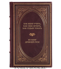 Подарочная книга Как жену учить, как себя лечить, как судьбу узнать подарочное издание в коже
