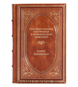 Эксклюзивная книга Пространственные построения в древнерусской живописи Борис Раушенбах подарочное издание в коже