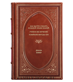 Книга Как быстро усвоить большой объем знаний. Учимся без мучений. Новейшие методы НЛП Диана Бивер подарочное издание в коже