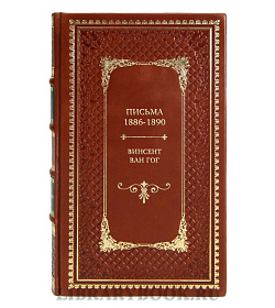 Эксклюзивные книги Письма. 1886-1890 Винсент Ван Гог подарочное издание в коже