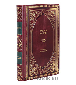 Элитные книги Максим Горький Собрание сочинений в 2-х томах подарочное издание в коже