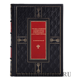 Коллекционная книга Торговая, таможенная и промышленная политика России от Петра Великого и до настоящего времени Валентин Витчевский подарочное издание в коже