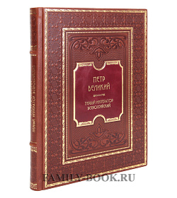 Эксклюзивная книга Петр Великий. Первый император всероссийский подарочное издание в коже