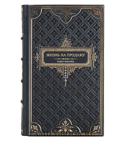 Подарочное издание книги Жизнь на продажу Юкио Мисима подарочное издание в коже