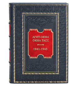 Подарочная книга Агит-окна. Окна ТАСС. 1941-1945 (Советский политический плакат. Библиографический указатель) подарочное издание в коже