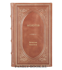 Книга Жизнь замечательных людей Молотов подарочное издание в коже