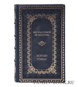 Эксклюзивное издание книги Мы над собой не властны Мэтью Томас подарочное издание в коже