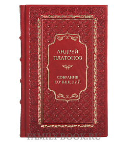 Коллекционные книги Андрей Платонов Собрание сочинений в 8 томах подарочное издание в коже