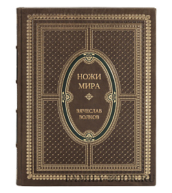 Подарочное издание книги Ножи мира Вячеслав Волков подарочное издание в коже