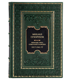 Подарочная книга Михаил Сухоруков Женские лица советской разведки. 1917-1941 гг подарочное издание в коже