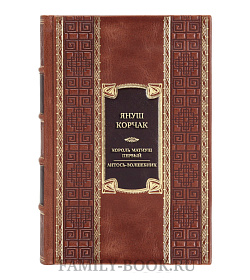 Элитная книга Януш Корчак Король Матиуш Первый. Антось-волшебник подарочное издание в коже