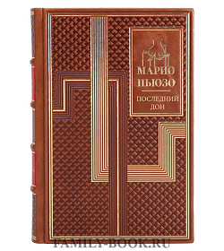 Книга Последний Дон Марио Пьюзо подарочное издание в коже