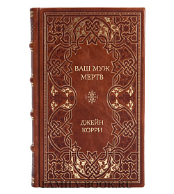 Подарочное издание книги Ваш муж мертв Джейн Корри подарочное издание в коже