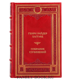 Коллекционные книги Генри Райдер Хаггард Собрание сочинений в 12 томах подарочное издание в коже