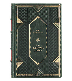 Эксклюзивная книга Карл Клаузевиц Как выиграть войну. Книга для полководцев и государственных деятелей подарочное издание в коже