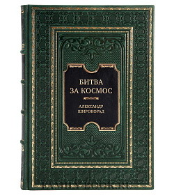Коллекционная книга Битва за космос. СВО и "космическое" оружие будущего Александр Широкорад подарочное издание в коже