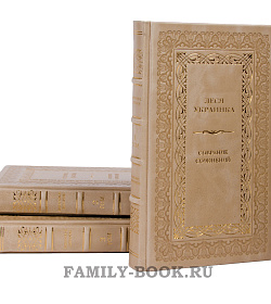 Подарочные книги Леся Украинка. Собрание сочинений в 3 томах подарочное издание в коже