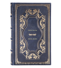 Жиль Делез. Переговоры подарочное издание в коже