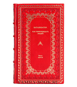 Книга Катализатор. Как переубеждать людей Йона Бергер подарочное издание в коже