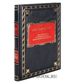 Подарочное издание Анатомия ада. Путеводитель по древнерусской визуальной демонологии подарочное издание в коже