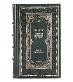 Эксклюзивная книга Париж. История великого города Ольга Семенова подарочное издание в коже