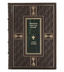 Коллекционная книга Император Александр Второй в 2 томах Сергей Татищев подарочное издание в коже