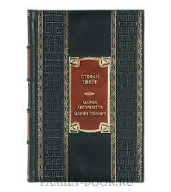 Коллекционная книга Стефан Цвейг Мария Антуанетта. Мария Стюарт  подарочное издание в коже
