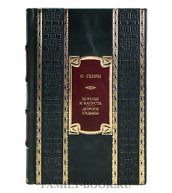 Эксклюзивная книга О. Генри Короли и капуста. Дороги судьбы подарочное издание в коже