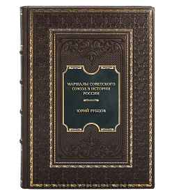 Подарочная книга Маршалы Советского Союза в истории России Юрий Рубцов подарочное издание в коже