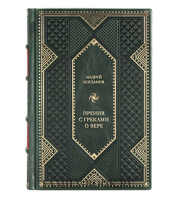 Коллекционная книга Андрей Богданов Прения с греками о вере  подарочное издание в коже